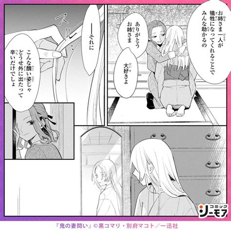 鬼の生贄として生かされ、家族からも虐げられてきた 少女・百もも。そん コミックシーモアpr さんのマンガ ツイコミ仮