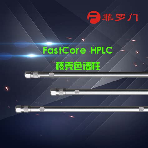 菲罗门 Fastcore Hplc核壳色谱柱