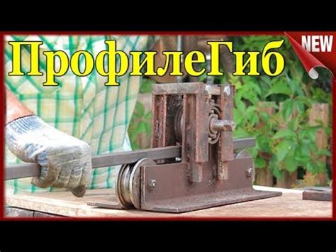 ⚒ ТрубоГиб ручной для профильной трубы ⚒ Как сделать ПрофилеГиб своими ...