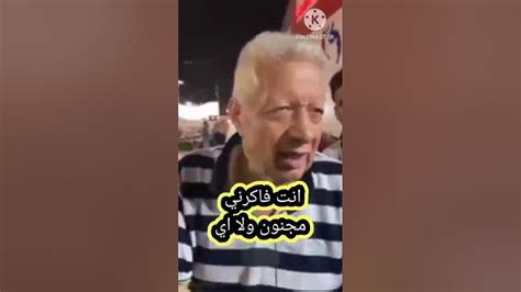 مرتضي منصور انت فاكرني اجننت ولا اي Youtube