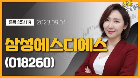 삼성에스디에스018260주식와이프 전문가종목 상담 20230901 Youtube