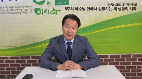 새가족교육 5주차 풍성한삶의 시작 네번째 만남 예수님 안에서 성장하는 새생활의 시작 성수권목사 Youtube