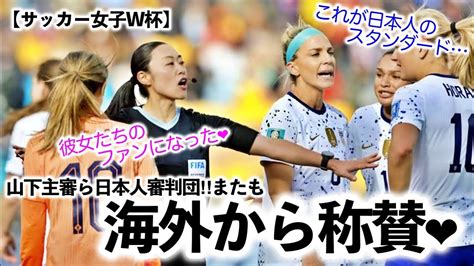 【サッカー女子w杯】「彼女のファンになったよ♪」山下主審ら日本人審判団がまたも海外から称賛 ︎ Youtube