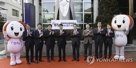 캠코 국유재산 총조사 추진단 발족 연합뉴스