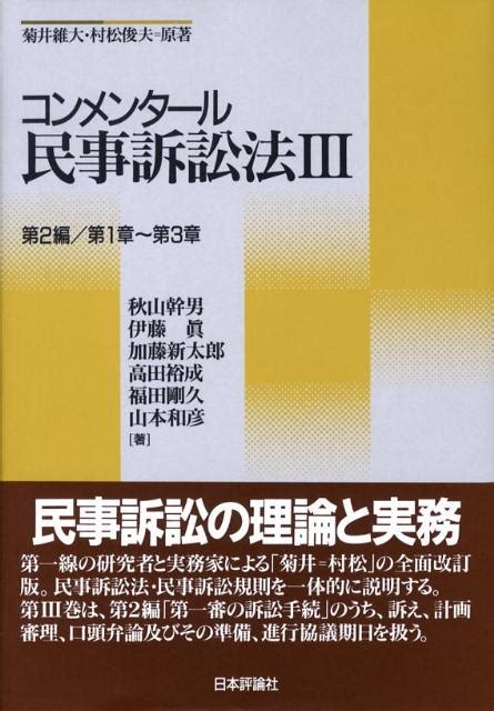 楽天ブックス コンメンタール民事訴訟法（3） 菊井維大 9784535001534 本