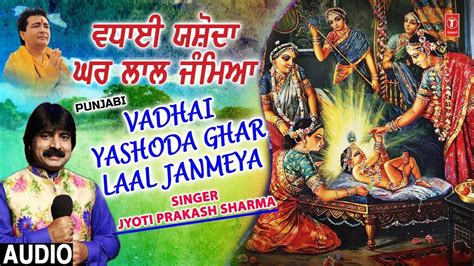 Janmashtami Special Popular Punjabi Devotional Song Vadhai Yashoda