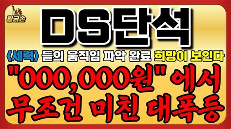 Ds단석 신규상장 긴급 필수시청 1월16일 화요일 20시 긴급공시 000000원에서 미친 대폭등 디에스단석 Ds