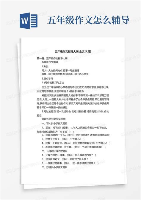 五年级作文指导大纲 全文5篇 Word模板下载编号qexaogyg熊猫办公