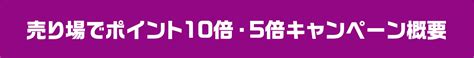 売り場でポイント10倍・5倍キャンペーン｜【宝くじ公式サイト】