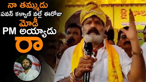 పవన్ కళ్యాణ్ వల్లే ఈరోజు మోడీ Pm అయ్యాడు రా Balakrishna About How Pawan Kalyan Support To Pm