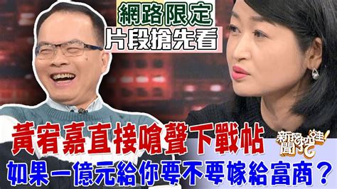 黃宥嘉直接嗆聲下戰帖！如果一億元給你要不要嫁給富商？【新聞挖挖哇搶先看】 Youtube