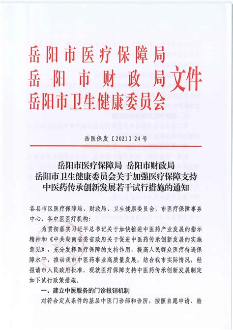 岳阳市医保局等关于加强医疗保障支持中医药传承创新发展若干试行措施的通知