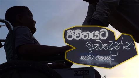 Jeewithayata Ida Denna ජිවිතයට ඉඩදෙන්න Youtube