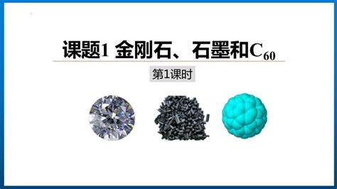 61 金刚石、石墨和c60 课件 2022 2023学年九年级化学人教版上册共16张ppt 内嵌视频 21世纪教育网