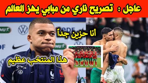 تصريح ناري من كليان مبابي بعد فوز فرنسا على المغرباشرف حكيمي وكليان