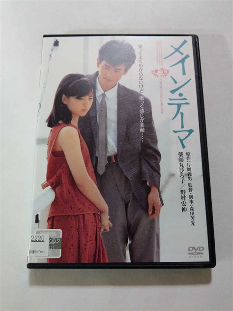 【傷や汚れあり】dvd【メイン・テーマ】 レンタル落ち キズあり 薬師丸ひろ子 野村宏伸 財津和夫 渡辺真知子 太田裕美 戸川純 小松政夫 浜村純 桃井かおりの落札情報詳細 ヤフオク落札