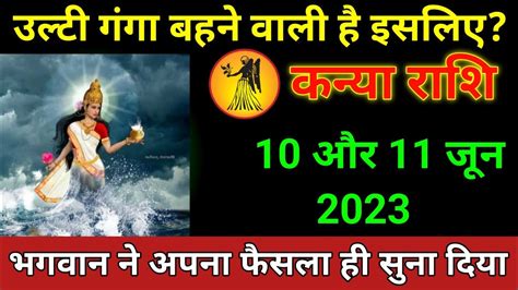 कन्या राशि 04 और 05 जून 2023 उलटी गंगा बहने वाली है Kanya Rashi Horoscope Youtube