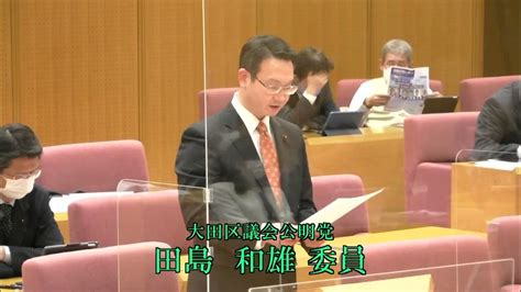 大田区議会 令和4年予算特別委員会（審査第4日） 款別質疑 土木費② 田島和雄委員（公明）、福井亮二委員（共産） Youtube