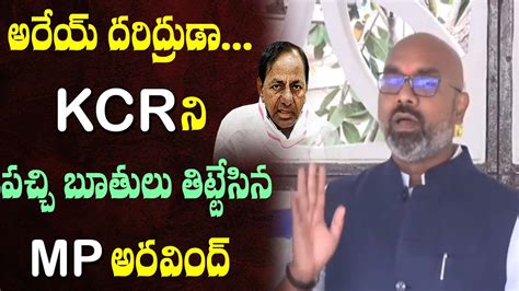 అరయ దరదరడ BJP MP Dharmapuri Arvind CM KCR and TRS Over Nizam