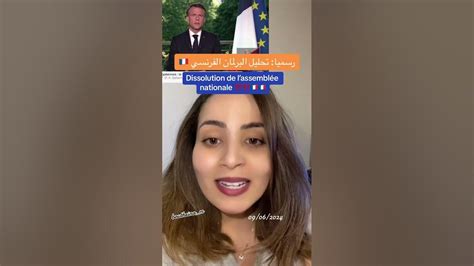 عاجل ماكرون يحل البرلمان الفرنسي ‼️🇫🇷 فرنسا الغربة جزائرية مغتربين حراقة Youtube