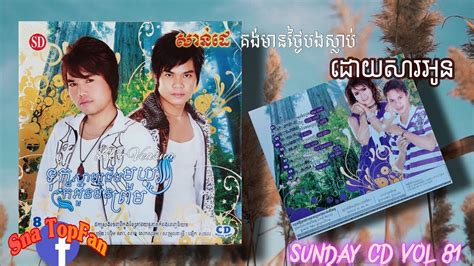 Sunday CD Vol 81 08 គងមនថងបងសលបដយសរអន ស លដ YouTube