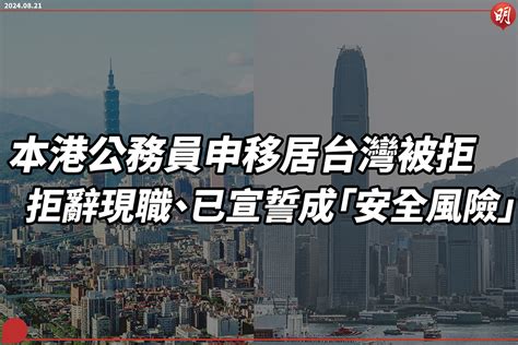 本港公務員申移居台灣被拒 拒辭現職、已宣誓成「安全風險」 16 51 20240821 港聞 即時新聞 明報新聞網