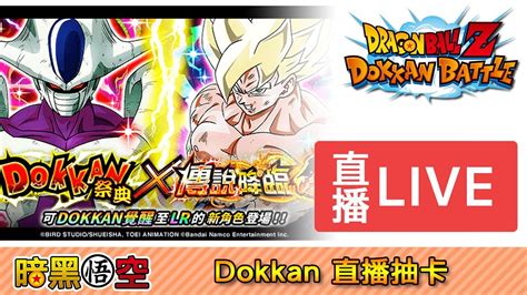 Dokkan Battle 七龍珠爆裂激戰 國際版 千石抽卡直播全世界同步特別活動 YouTube