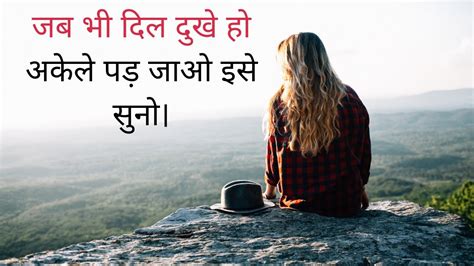 जब भी दिल दुखी हो अकेले पड़ जाओ इसे सुनो Best Motivational Video In