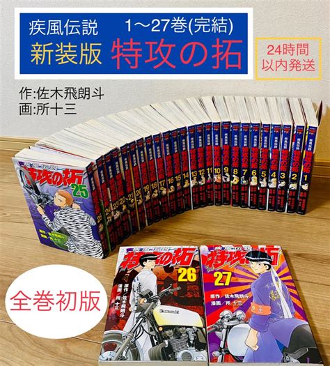 新装版【疾風伝説 特攻の拓】1〜27巻完結全巻セット 全巻初版 メルカリ