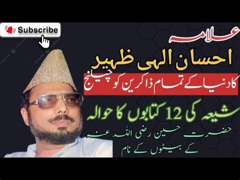 Allama Ehsan Elahi Zaheer Shaheed شیعہ کی 12 کتابوں کا حوالہ YouTube