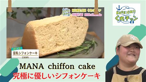 きび砂糖を使用しペットも食べれる優しいシフォンケーキ「mana Chiffon Cake」 呉のおすすめ情報 Youtube