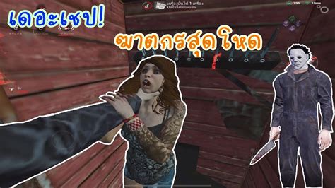 ไมเคิลฆาตกรสุดน่ากลัว Dead By Daylight Mobile Youtube