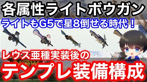 【モンハンnow】レウス亜種実装後の無属性4属性ライトボウガン最強装備構成を解説【火属性水属性雷属性氷属性ライトボウガンおすすめ