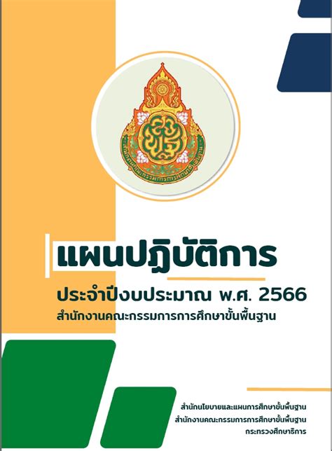 แผนปฏิบัติการ ประจำปีงบประมาณ พ ศ 2566 สพฐ สำนักงานคณะกรรมการการศึกษาขั้นพื้นฐาน