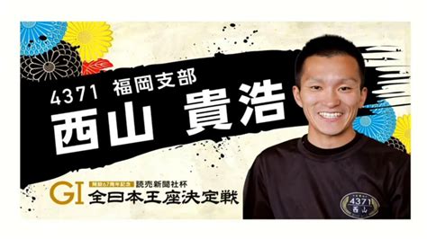 ボートレース芦屋 G1読売新聞社杯 全日本王座決定戦 開設67周年記念 出場選手紹介 Wakatechjp