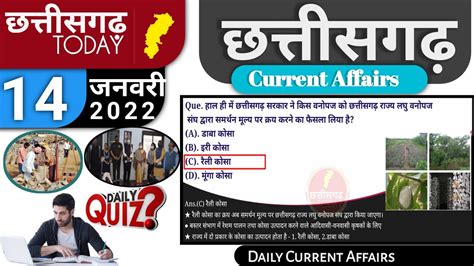 Chhattisgarh Current affairs 14 Jan 2022 शकरवर Cgpsc Cgvyapam