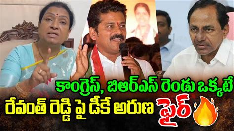 Dk Aruna Fire On Revanth Reddy Dkaruna Congress Brs Bjp Volga