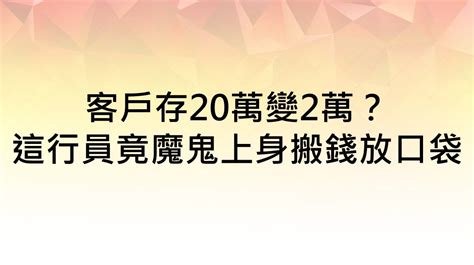 神鬼理專？華南銀行員用1手法 10年盜領客戶上千萬｜東森新聞：新聞在哪 東森就在哪裡