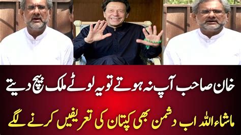 Shahid Khaqan Abbasi Big Statement About Brave Imran Khan Imrankhan