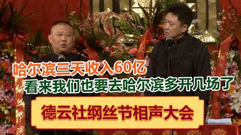 郭德纲：哈尔滨三天旅游收入就有60亿，于谦：看来我们也要多去哈尔滨开几场了！！德云社相声大全 郭德纲 于谦 岳云鹏 孙越 张鹤伦