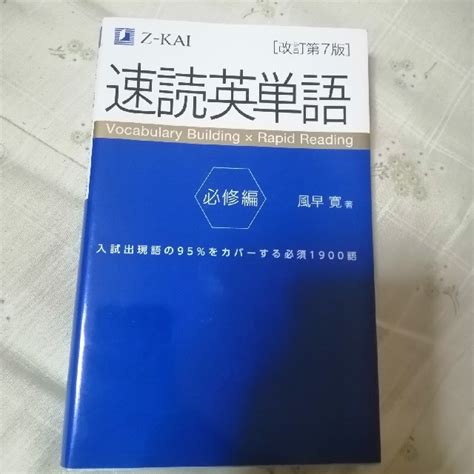 速読英単語 必修編 改定第7版の通販 By 麗蘭s Shop｜ラクマ