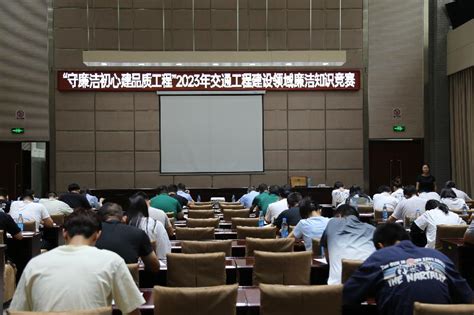 “守廉洁初心 建品质工程”张家港市举办交通工程建设领域廉洁知识竞赛 张家港市交通运输局