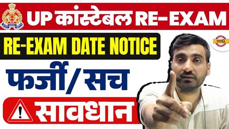 UP POLICE RE EXAM DATE 2024 UP CONSTABLE RE EXAM DATE UPP RE EXAM