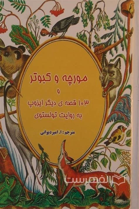 مورچه و کبوتر و 103 قصه ی دیگر ایزوپ الفهرست فروشگاه بین المللی