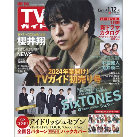 週刊tvガイド2024年1月12日号 Tokyo News マガジン＆ムック