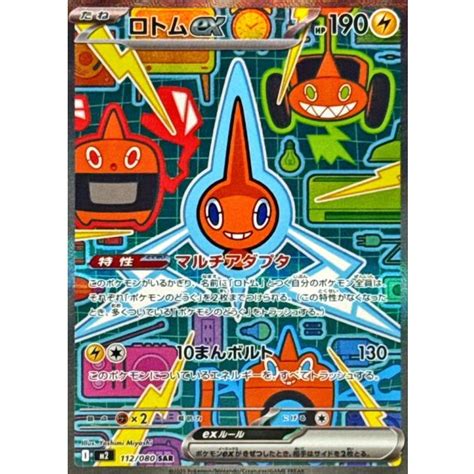 ロトムex【sar】 112080 カードラッシュ ポケモン