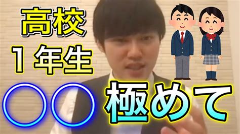 【河野玄斗】高校一年生の時に何に力を入れてましたか？ 【切り抜き】【勉強方法】 Youtube