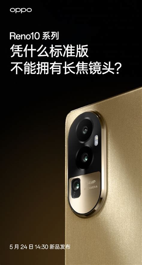 5月24发布，oppo Reno10系列全系标配超光影长焦镜头，人像大片轻松拿捏凤凰网