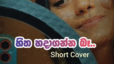 හිත හදාගන්න බෑ Hitha Hadaganna Ba Short Cover By Shenuriangela388