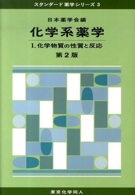 楽天ブックス 化学系薬学（1）第2版 日本薬学会 9784807914746 本